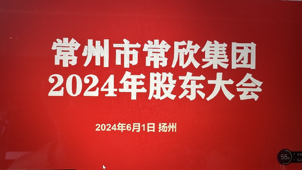 熱烈祝賀常州市常欣集團(tuán)股東大會(huì)在揚(yáng)州圓滿(mǎn)召開(kāi)！